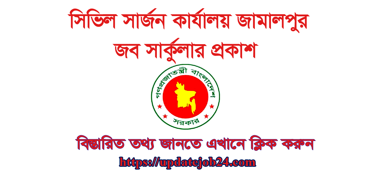 Civil Surgeon Office Jamalpur Job Circular 2024