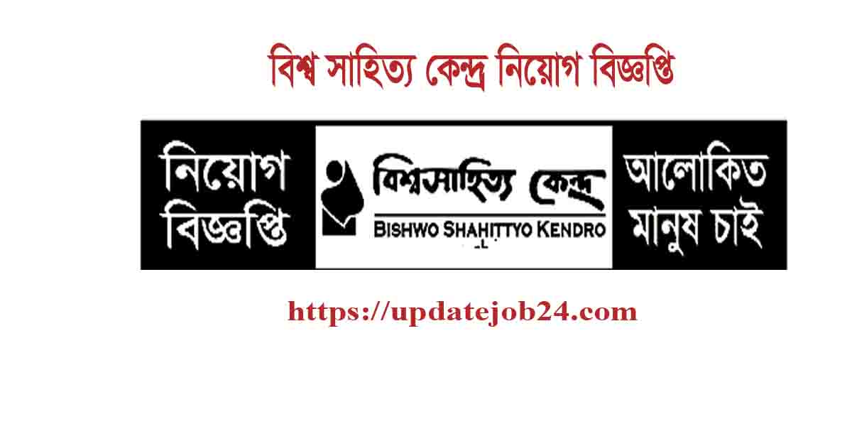 Bishwo Shahittyo Kendro Job Circular 2024